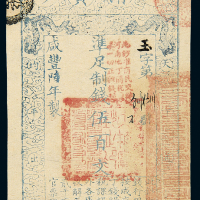 咸丰六年大清宝钞伍百文一枚