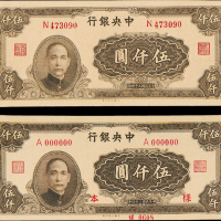 34年中央银行伍仟圆流通票/样票