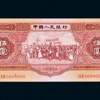 第二版人民币1953年伍圆样票
