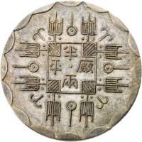 臆造光绪八年厂平半两银币 PCGS MS 62