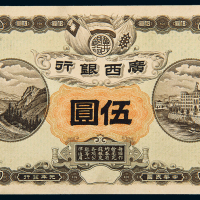 民国元年广西银行伍圆正单面样票