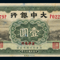 27年大中银行北京壹圆一枚