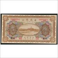 民国十一年（1922年）华威银行天津伍圆