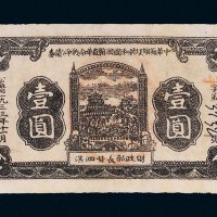 1933年中华苏维埃共和国湘赣省革命战争公债券壹圆