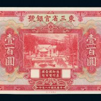 民国十八年（1929年）东三省官银号壹百圆