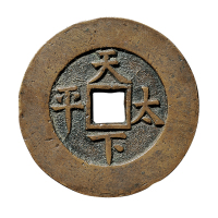 清“光绪通宝”背“天下太平”宫钱
