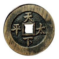 清“同治通宝”背“天下太平”宫钱