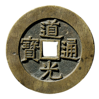 清“道光通宝”背“天下太平”宫钱