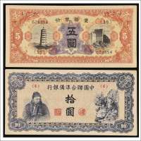 中国联合准备银行拾圆、蒙疆银行五圆各一枚