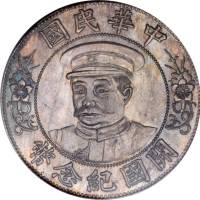 黎元洪像开国纪念壹圆戴帽 PCGS MS 63