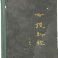 八十年代齐鲁出版社出版《古钱新探》一本，八五成新，敬请预览