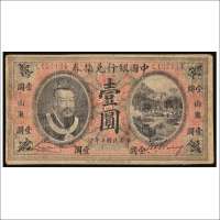民国二年（1913年）中国银行兑换券山东壹圆