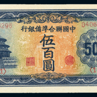 民国中国联准银行伍佰圆PMG58