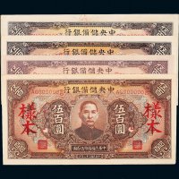民国三十二年（1943年）中央储备银行伍百圆样票四枚