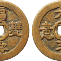 清“太平如意 福寿双全”花钱一枚，直径40.6mm，极美品