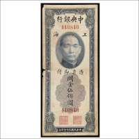 民国三十六年（1947年）中央银行上海关金伍佰圆