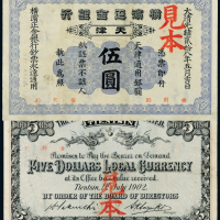 横滨正金银行天津伍圆样票一枚