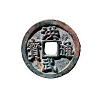 明折五“洪武通宝”背“五钱”一组二枚