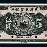 民国十三年（1924年）天津美丰银行天津伍圆样票