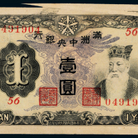 伪满洲中央银行壹圆一枚