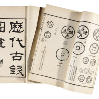 民国丁福保编纂《历代古钱图说》一函两册