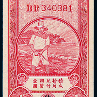 民国中国农民银行壹角一枚