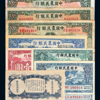民国中国农民银行纸币9枚
