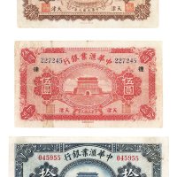 民国九年（1920年）中华汇业银行天津壹圆、伍圆、拾圆各一枚