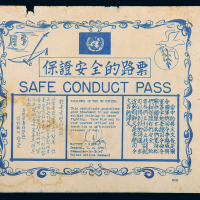 韩战时期联合国部队保证安全的路票