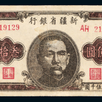 1949年新疆省银行叁拾亿圆一枚