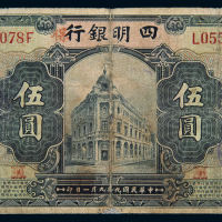 民国9年四明银行上海伍圆