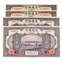 民国三年（1914年）交通银行上海壹圆、壹百圆各二枚