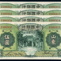 民国23年中国银行山东伍圆4枚连