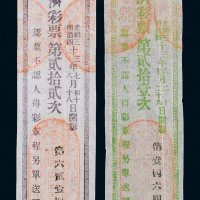 光绪三十三年（1907年）大连宏济彩票二枚