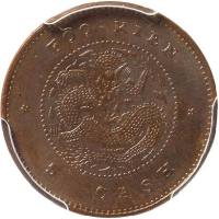 清福建官局造光绪元宝每枚当钱五文铜圆 PCGS MS 63