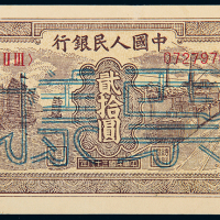一版币贰拾圆帆船铁路样票