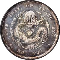 光绪年造户部光绪元宝五钱 PCGS SP 64