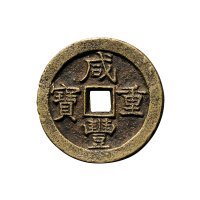 清“咸丰重宝”背“宝济当五十”
