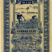 民国三十五年（1946年）陕甘宁边区贸易公司商业流通券壹仟圆