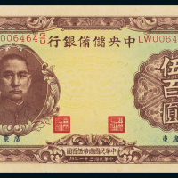 31年中央储备银行伍佰圆PMG65
