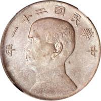 孙像三鸟民国21年壹圆银币 NGC MS 64