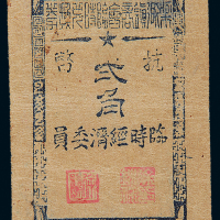 1945年浙东梁弄镇商会抗币贰角