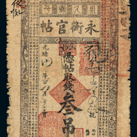 光绪癸卯年永衡官贴叁吊一枚
