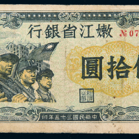 民国35年嫩江省银行伍拾圆