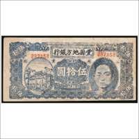民国三十二年（1943年）丰县地方银行伍拾圆