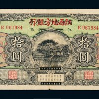 民国十三年（1924年）江西赣省银行兑换券改江西地方银行拾圆