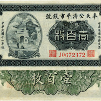 民国十一年（1922年）奉天公济平市钱号铜元壹百枚，近九成新
