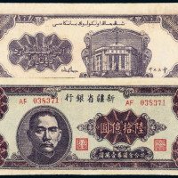 1949年新疆省银行陆拾亿圆一枚