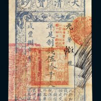 咸丰八年（1858）大清宝钞伍拾千文