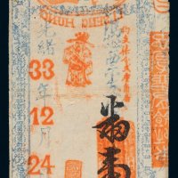 光绪三十三年（1907年）福建盛丰亨记壹角